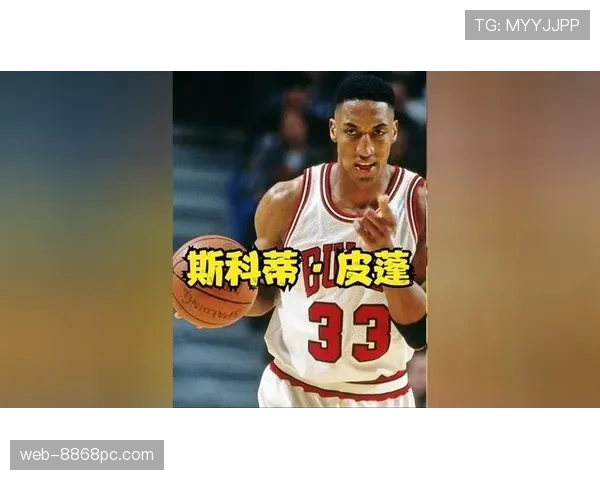 皮蓬无球牵制与防守覆盖如何重塑公牛战术体系