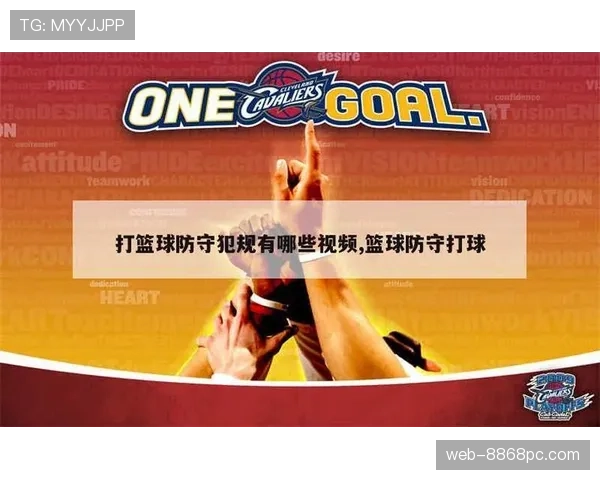 全面解读篮球进攻犯规的构成要素与规则