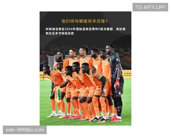 2026世界杯科特迪瓦队能否重现非洲大象辉煌 阵容分析与晋级前景